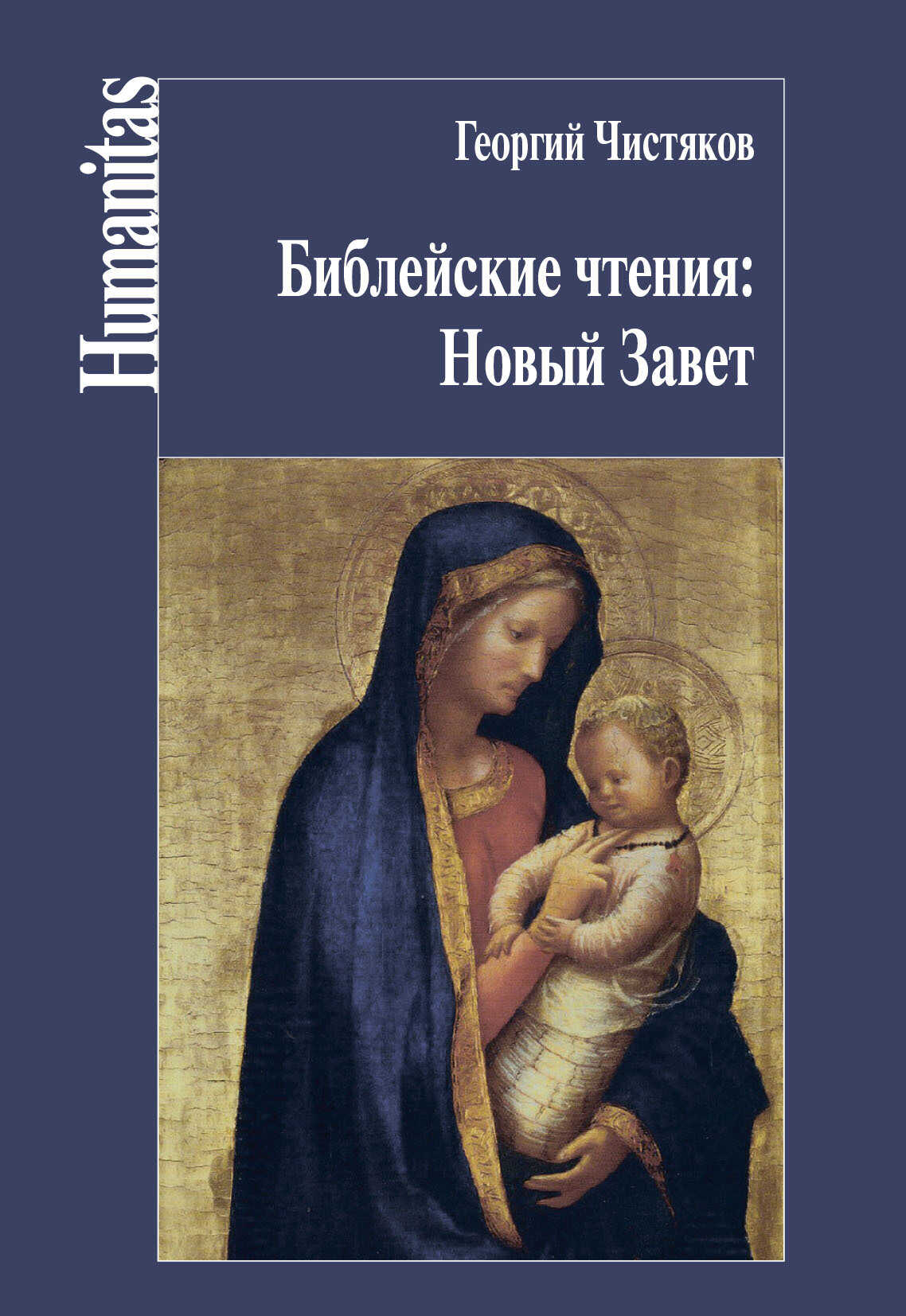 Онлайн книга - Библейские чтения: Новый Завет - Священник Георгий (Чистяков)