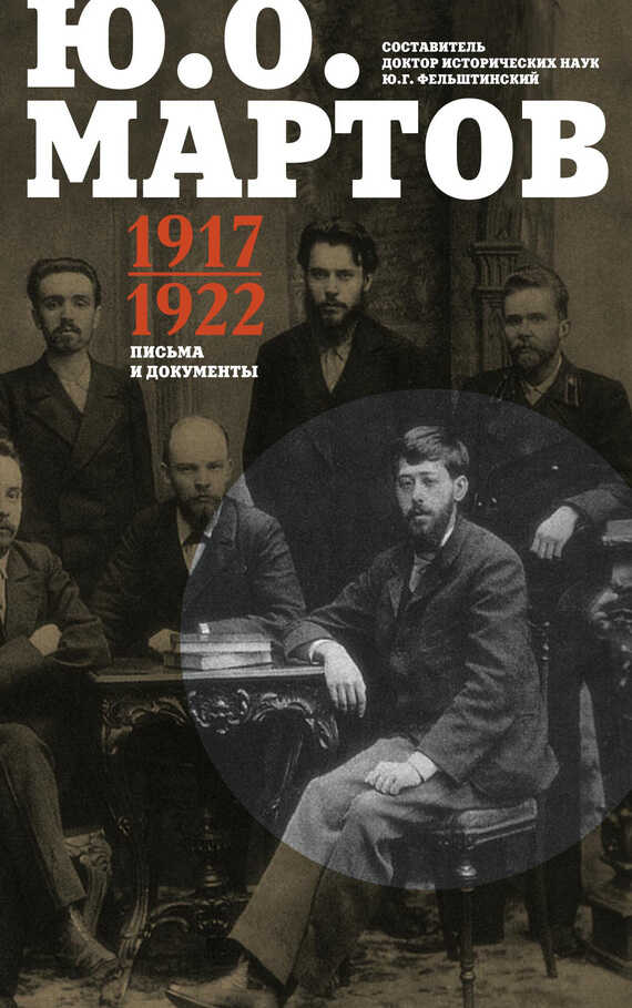 Онлайн книга - Письма и документы. 1917–1922 - Юлий Осипович Мартов