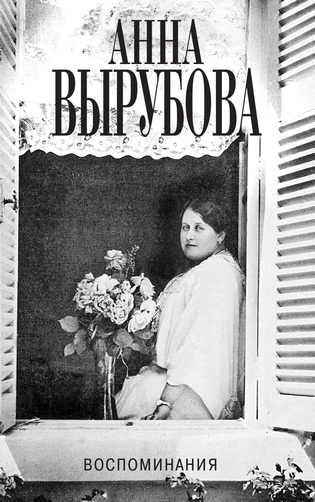 Онлайн книга - Воспоминания - Анна Александровна Вырубова