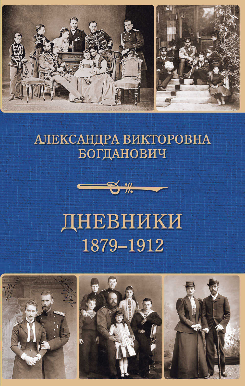 Онлайн книга - Дневник 1879-1912 годов - Александра Викторовна Богданович
