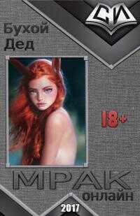 Онлайн книга - Мрак онлайн 1-6 - Бухой Дед
