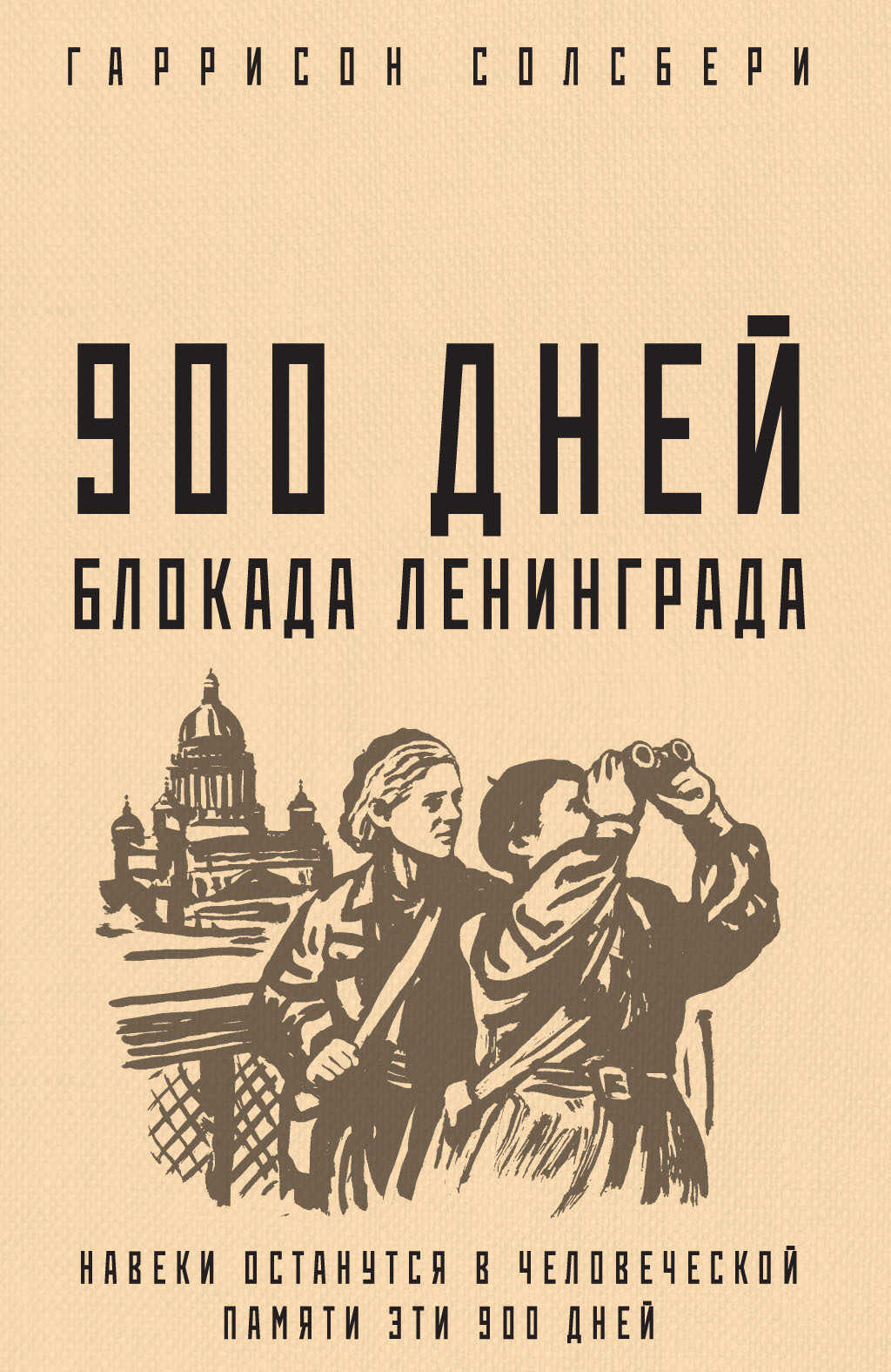 Онлайн книга - 900 дней. Блокада Ленинграда - Гаррисон Солсбери