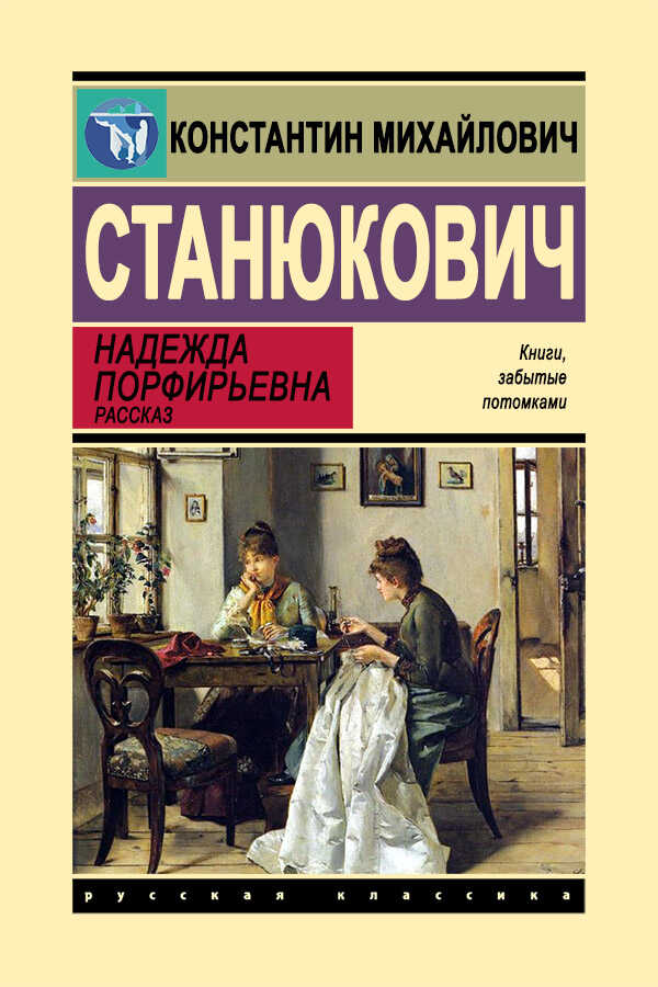 Онлайн книга - Надежда Порфирьевна - Константин Михайлович Станюкович