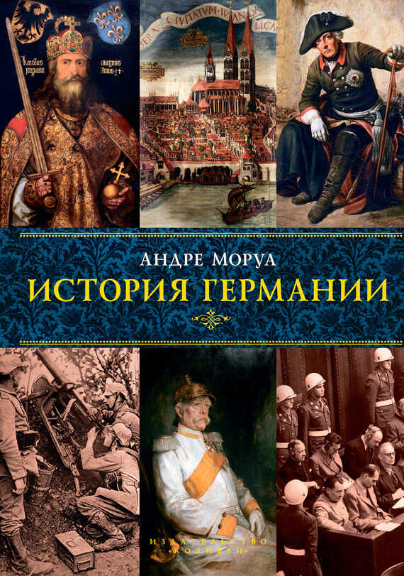 Онлайн книга - История Германии - Андрэ Моруа