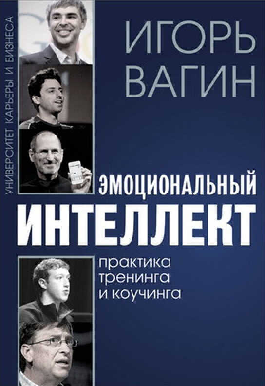 Онлайн книга - Эмоциональный интеллект. Практика тренинга и коучинга - Игорь Олегович Вагин