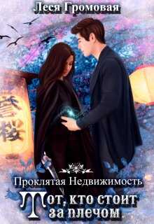Онлайн книга - Проклятая недвижимость. Тот, кто стоит за плечом - Леся Громовая