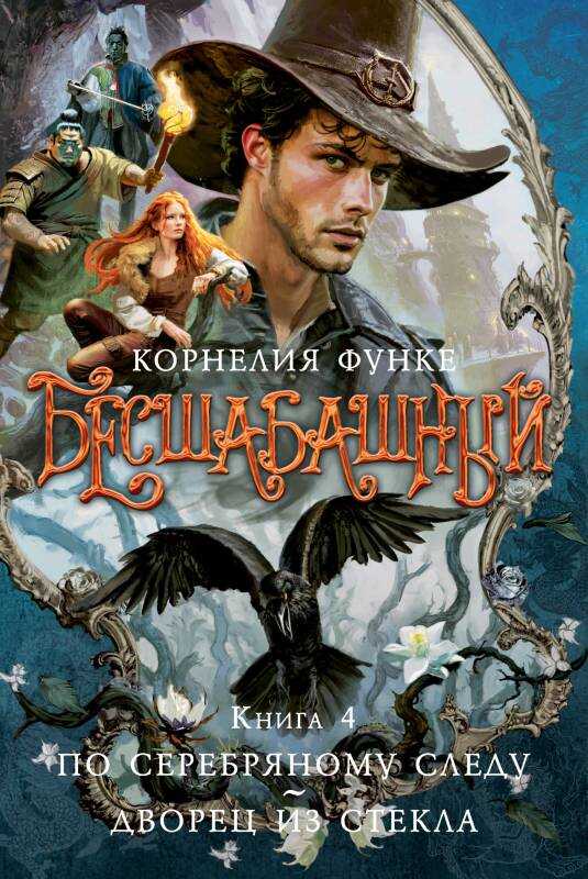 Онлайн книга - По серебряному следу. Дворец из стекла - Корнелия Функе