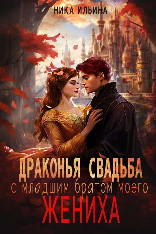Онлайн книга - Драконья свадьба с младшим братом моего жениха - Ника Ильина