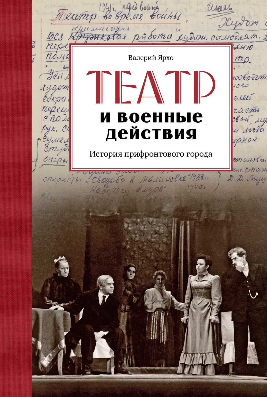 Онлайн книга - Театр и военные действия. История прифронтового города - Валерий Альбертович Ярхо