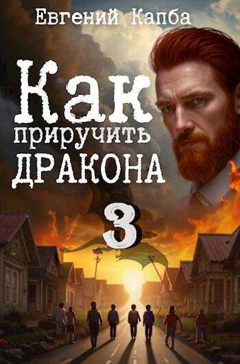 Онлайн книга - Как приручить дракона – 3 - Евгений Адгурович Капба