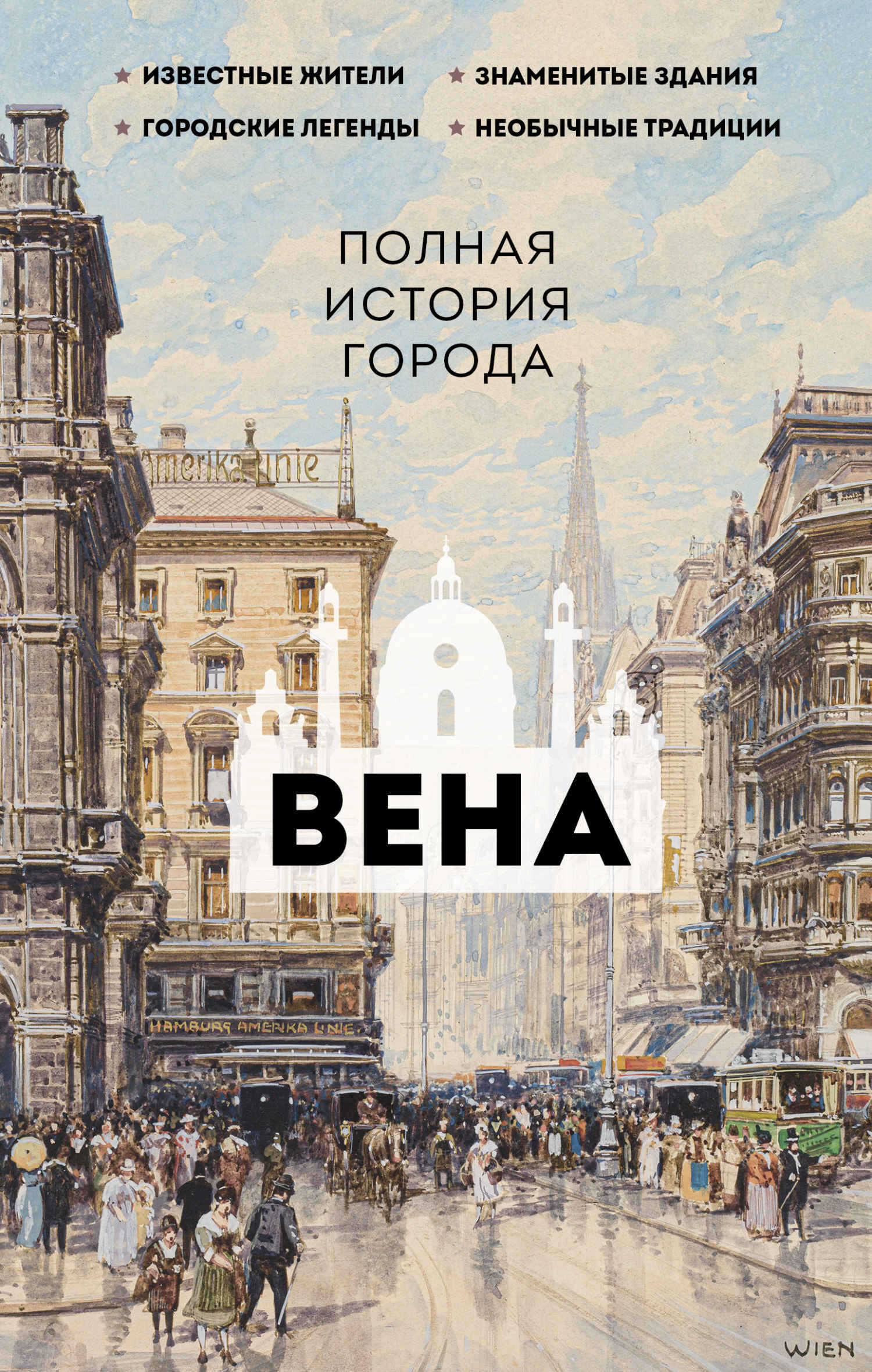 Онлайн книга - Вена. Полная история города - Франц Райнельт