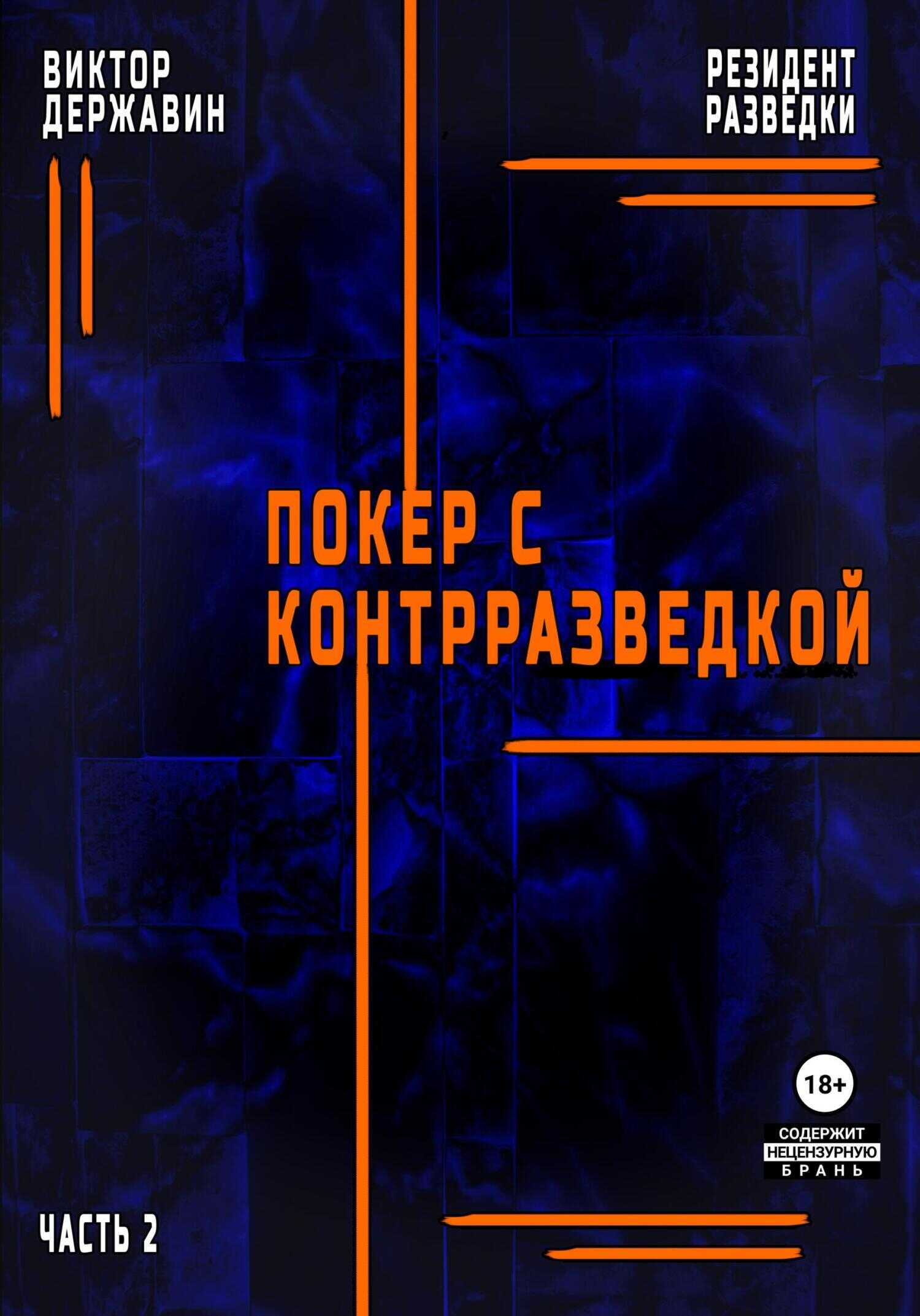 Онлайн книга - Резидент разведки. Часть 2. Покер с контрразведкой - Виктор Державин