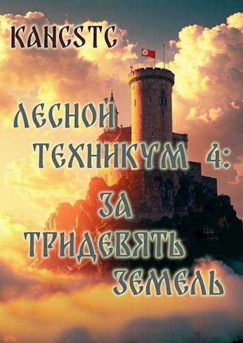 Онлайн книга - За тридевять земель - Kancstc