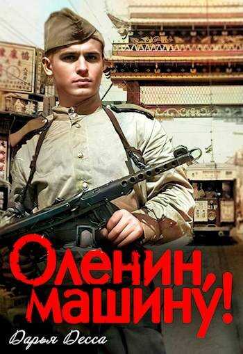 Онлайн книга - Оленин, машину! - Дарья Десса