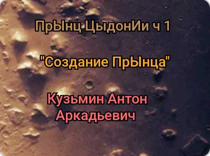 Онлайн книга - ПрЫнц ЦыдонИи. ч.1 "Создание" прЫнца. :) - Антон Кузьмин
