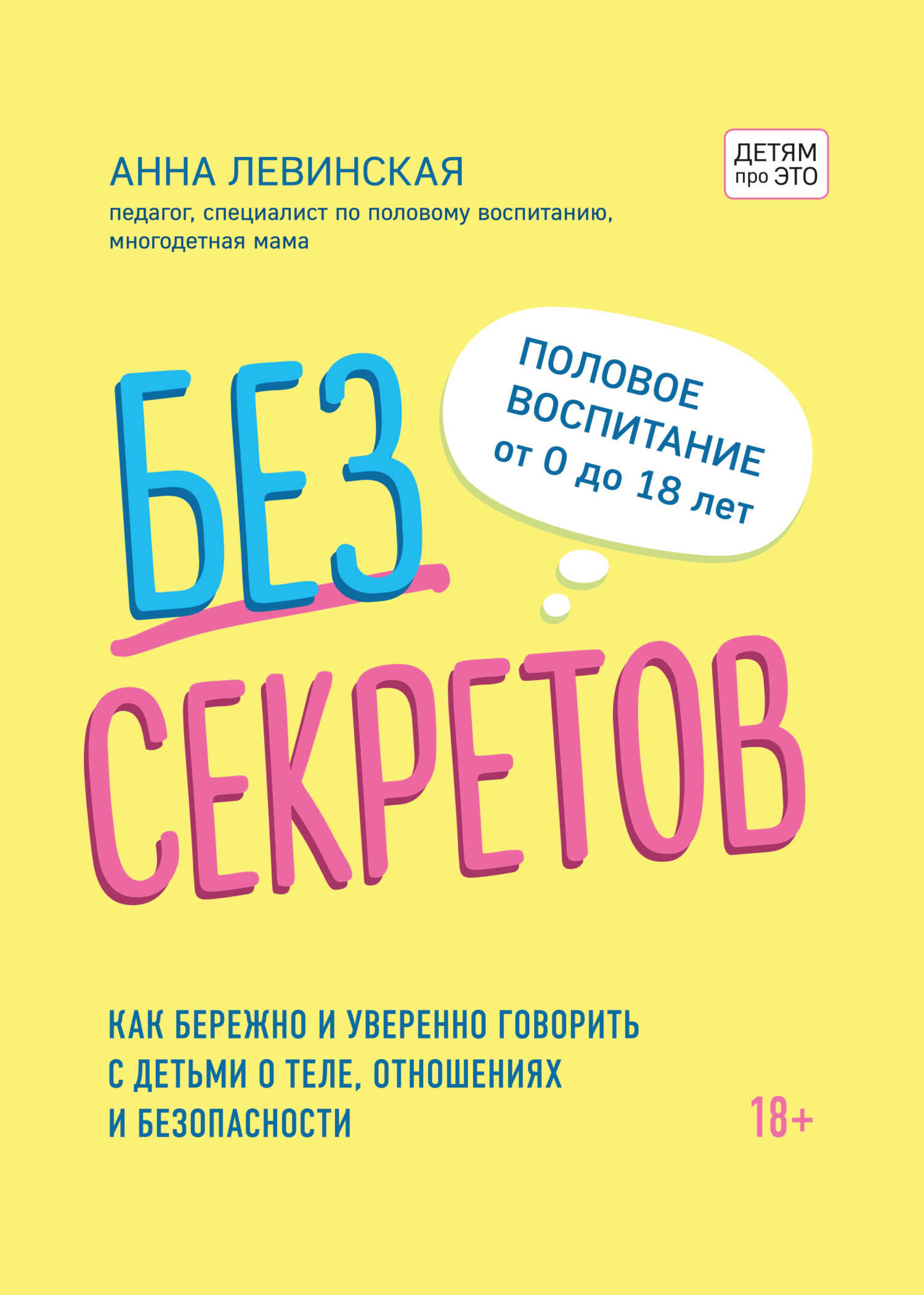 Онлайн книга - Без секретов. Как бережно и уверенно говорить с детьми о теле, отношениях и безопасности - Анна Юрье
