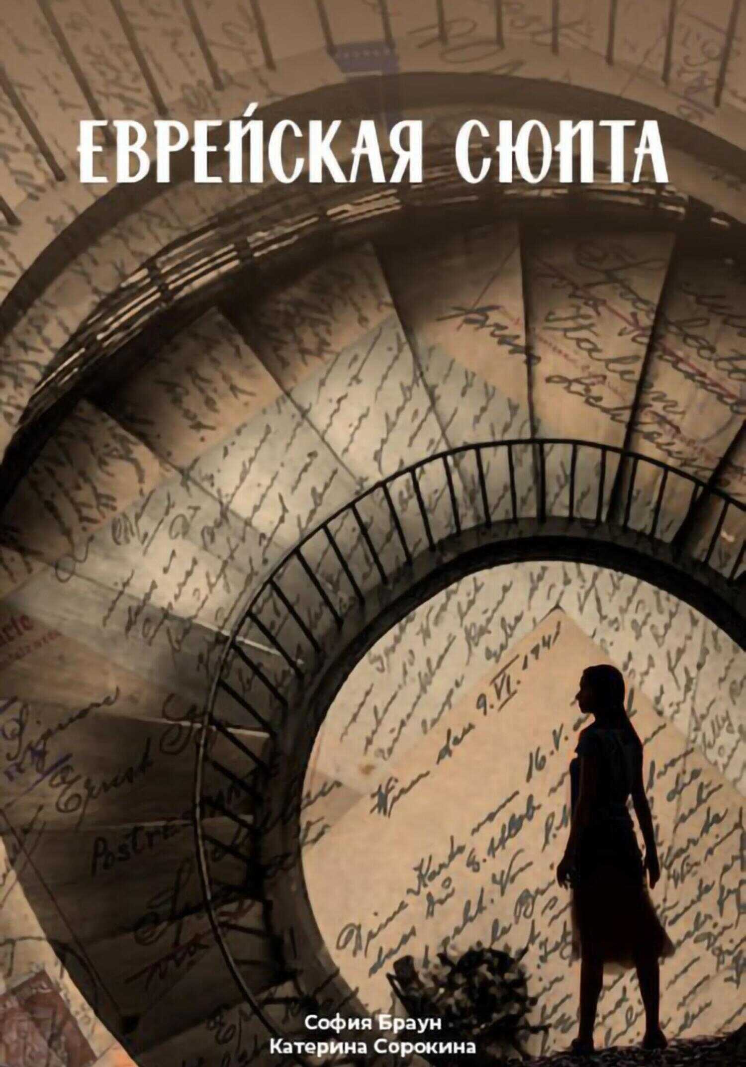 Онлайн книга - Еврейская сюита - София Браун