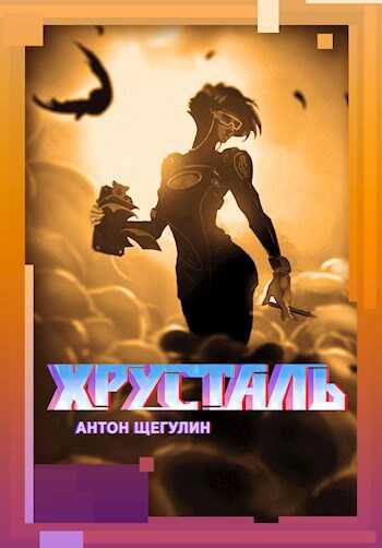 Онлайн книга - Хрусталь - Антон Щегулин