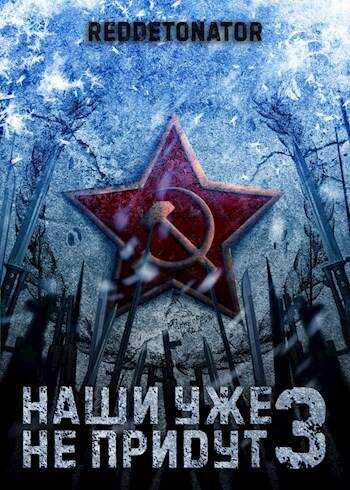 Онлайн книга - Наши уже не придут 3 - RedDetonator