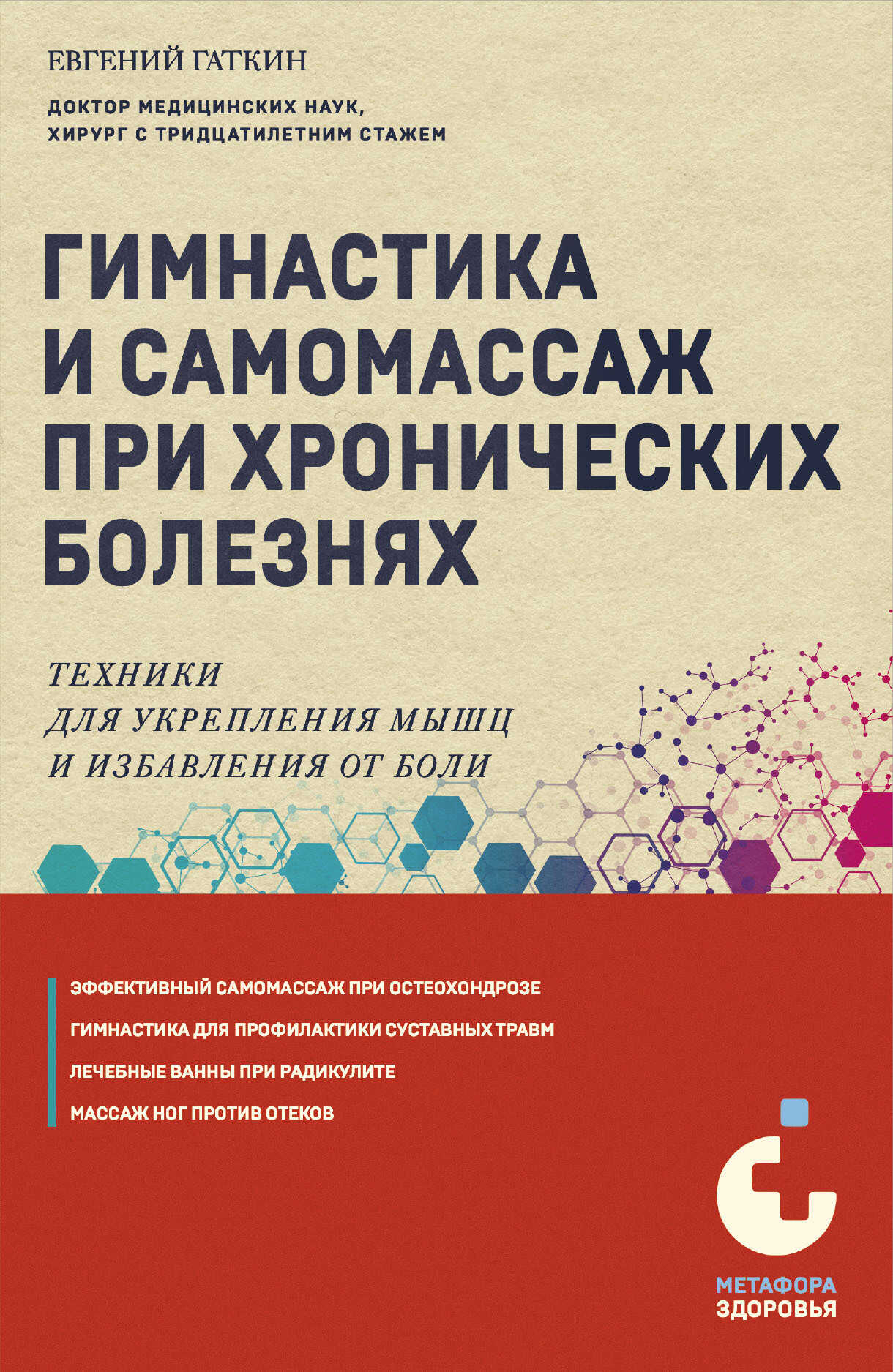 Онлайн книга - Гимнастика и самомассаж при хронических болезнях. Техники для укрепления мышц и избавления от боли -