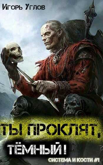 Онлайн книга - Ты проклят, Тёмный! - Игорь Углов