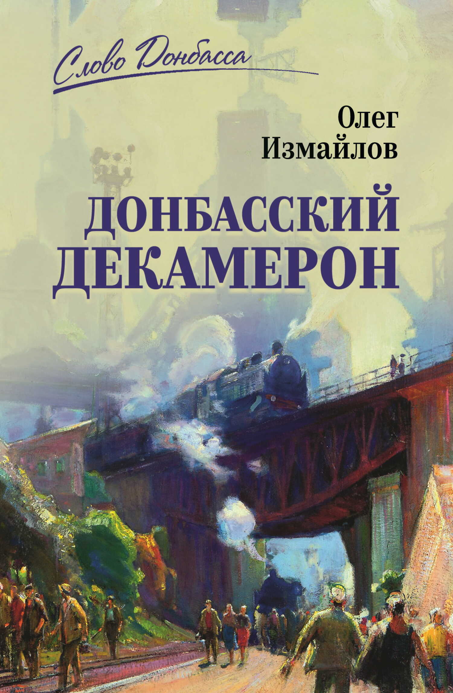 Онлайн книга - Донбасский декамерон - Олег Витальевич Измайлов