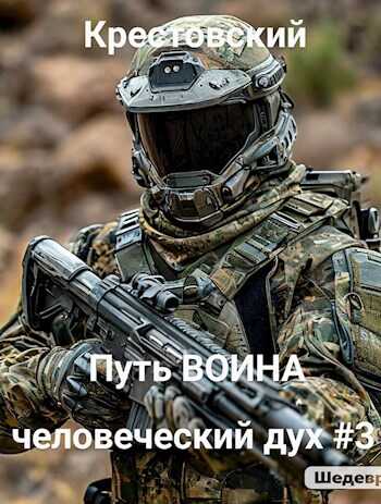 Онлайн книга - Путь Воина человеческий дух # 3 - Михаил Крестовский