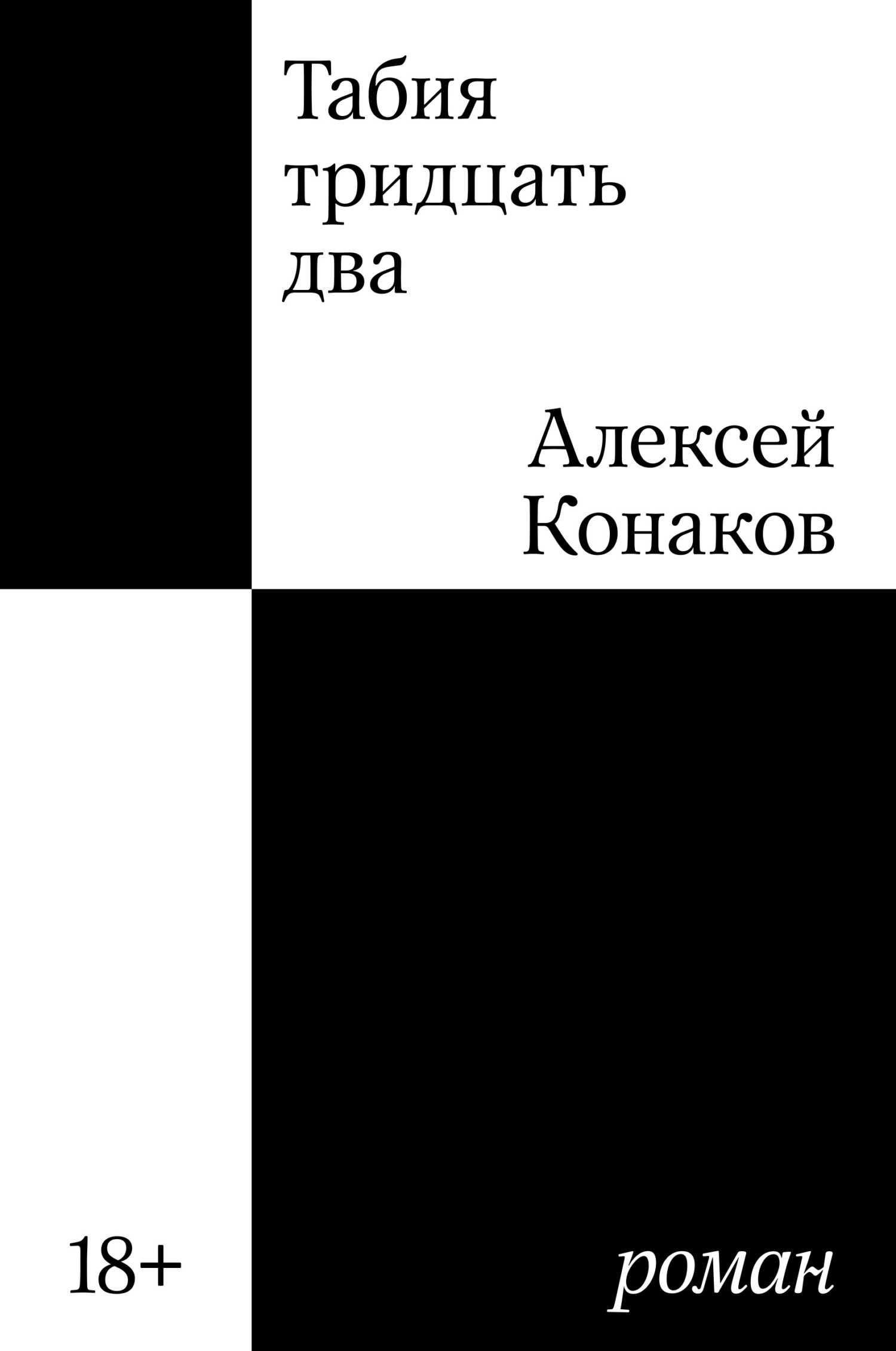 Онлайн книга - Табия тридцать два - Алексей Андреевич Конаков