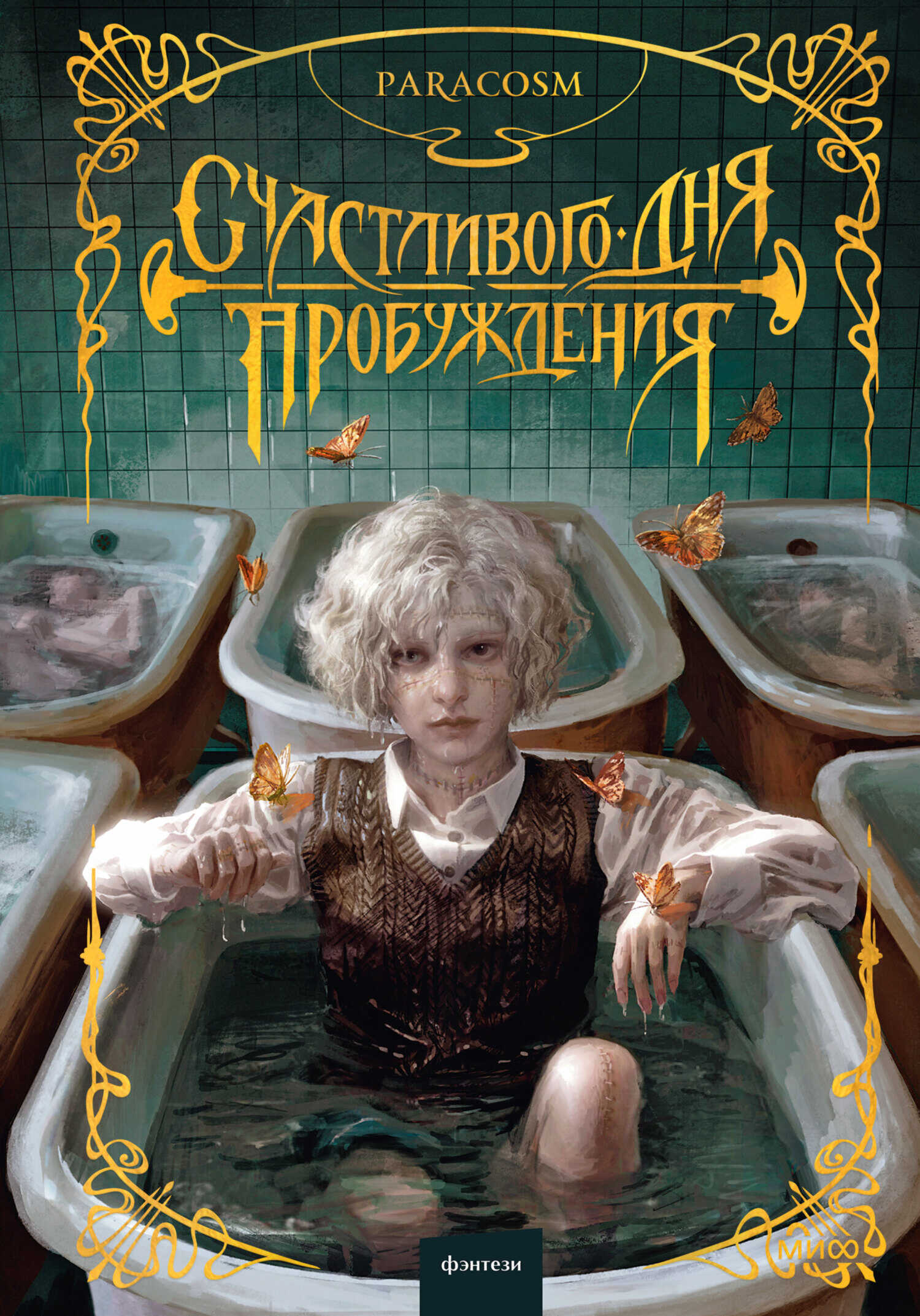 Онлайн книга - Счастливого дня пробуждения - Анастасия Калюжная