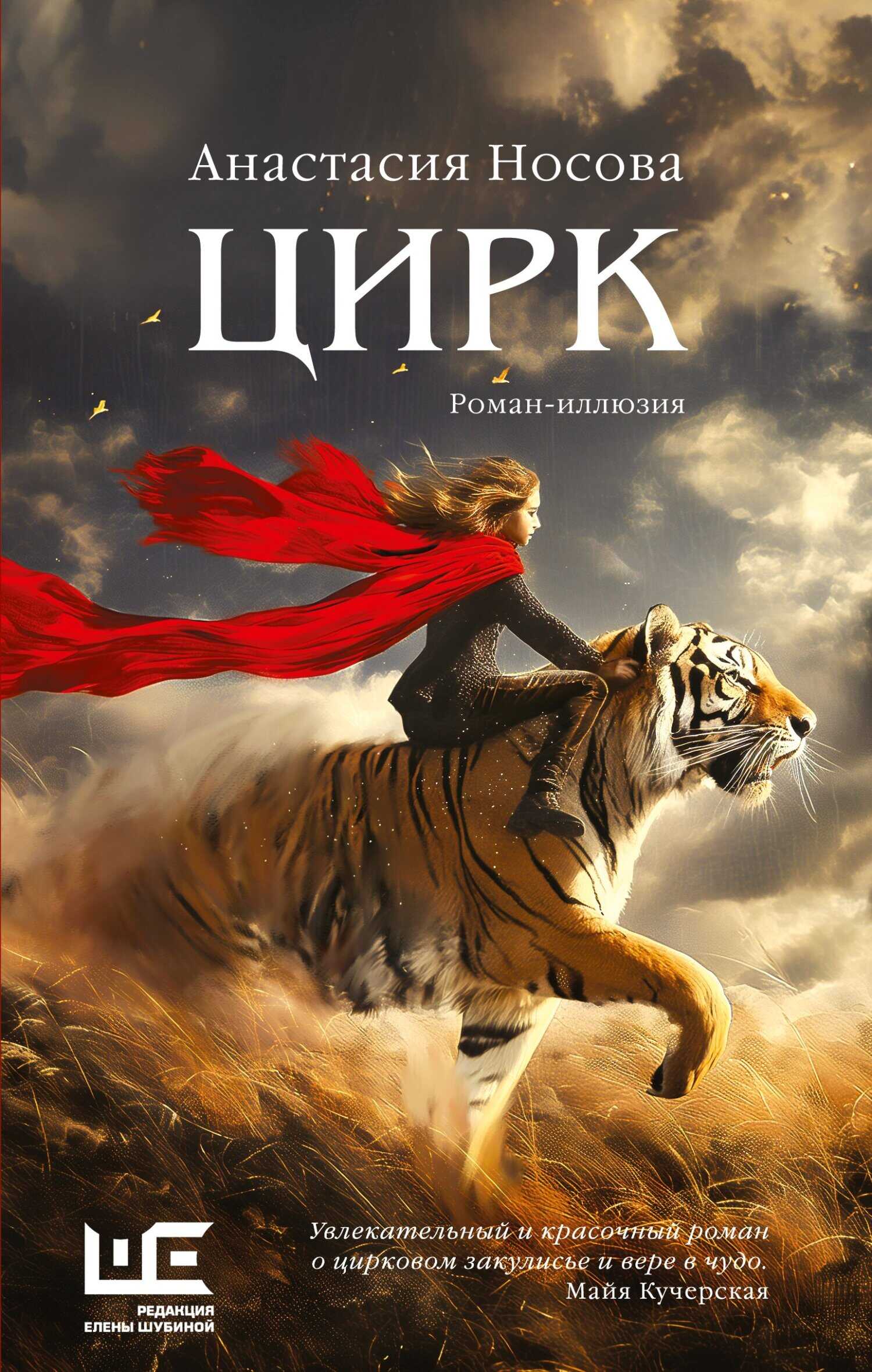 Онлайн книга - Цирк - Анастасия Антоновна Носова