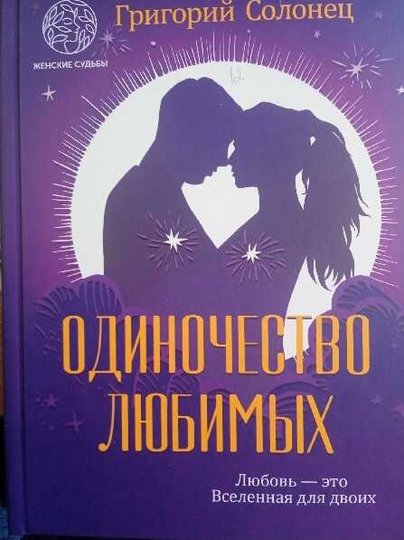 Онлайн книга - Одиночество любимых - Григорий Васильевич Солонец