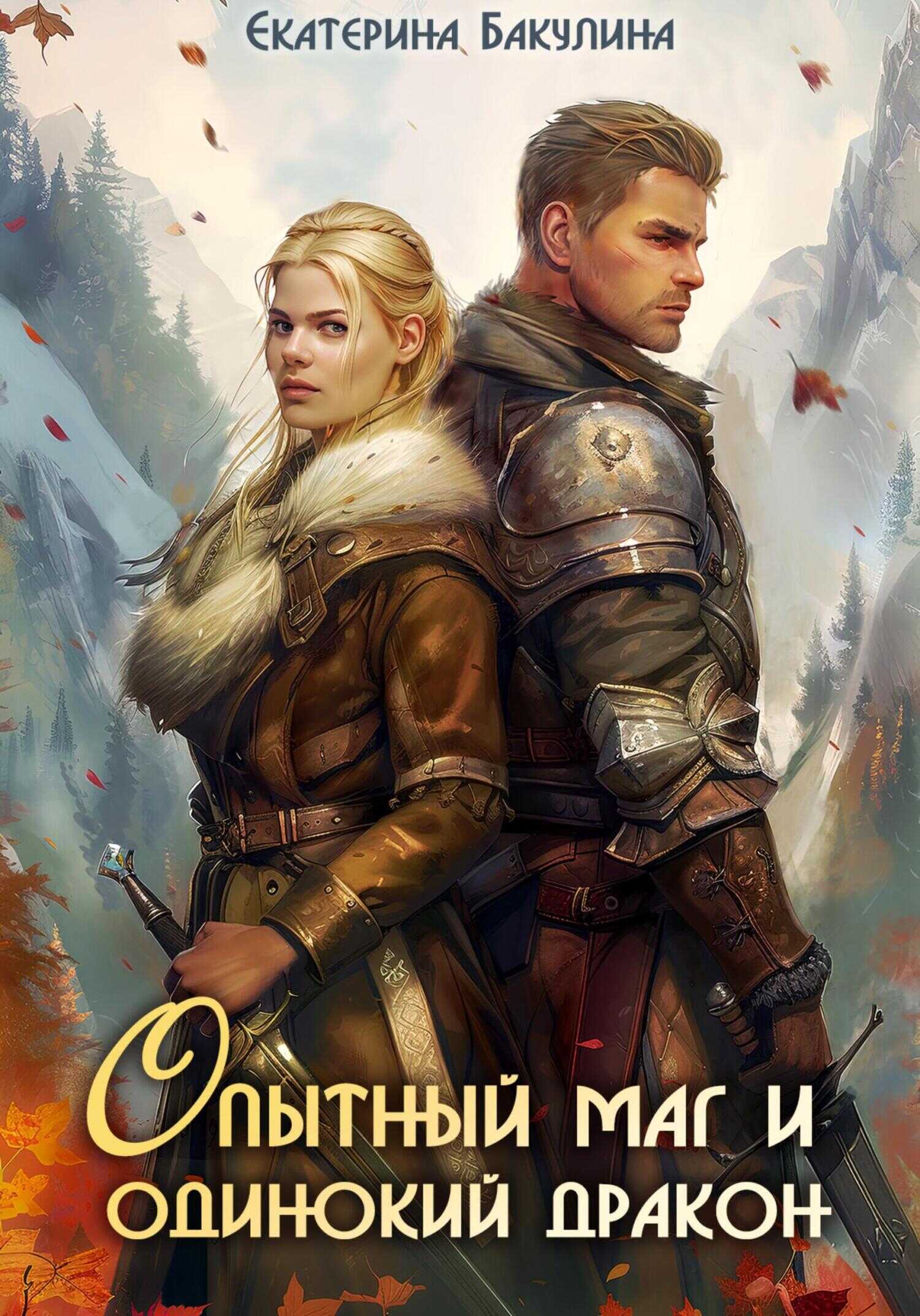 Онлайн книга - Опытный маг и одинокий дракон - Екатерина Сергеевна Бакулина
