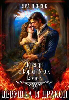 Онлайн книга - Девушка и дракон - Яра Вереск