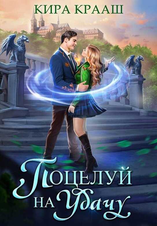 Онлайн книга - Поцелуй на удачу - Кира Крааш