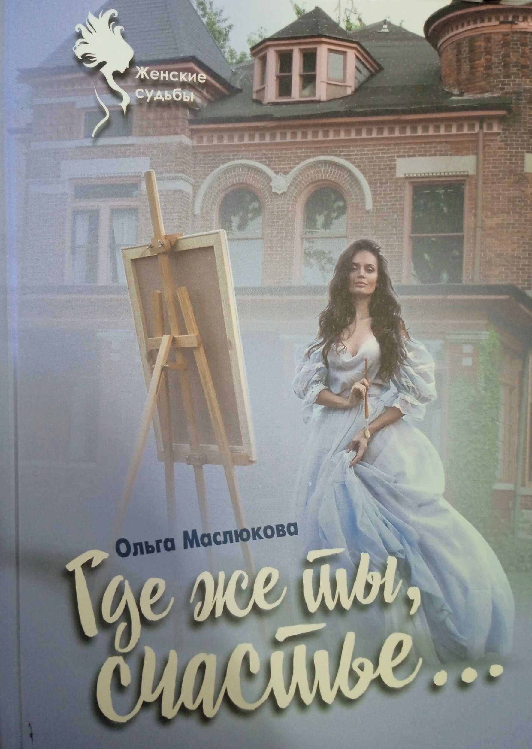 Онлайн книга - Где же ты, счастье… - Ольга Ивановна Маслюкова