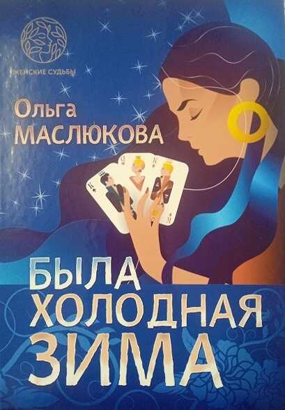 Онлайн книга - Была холодная зима - Ольга Ивановна Маслюкова