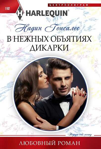 Онлайн книга - В нежных объятиях дикарки - Надин Гонсалес