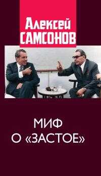 Онлайн книга - Миф о «застое» - Алексей Владимирович Самсонов