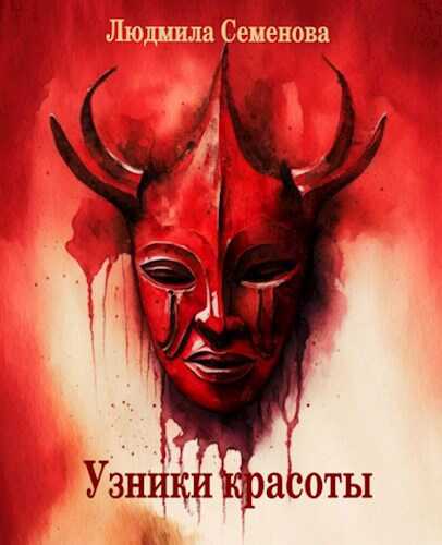 Онлайн книга - Узники красоты - Людмила Семенова