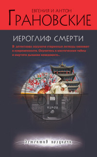 Онлайн книга - Иероглиф смерти - Антон Грановский
