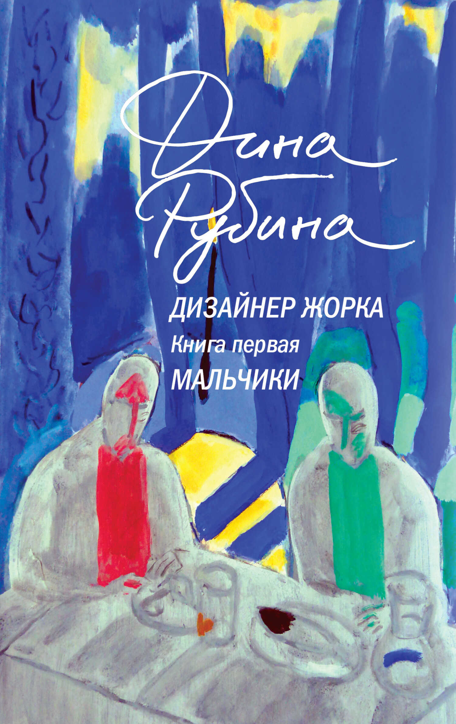 Онлайн книга - Мальчики - Дина Ильинична Рубина