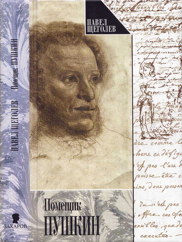 Онлайн книга - Помещик Пушкин - Павел Елисеевич Щеголев