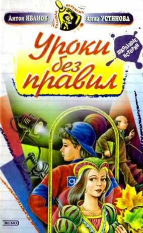 Онлайн книга - Уроки без правил - Антон Давидович Иванов