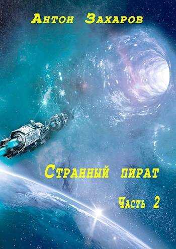 Онлайн книга - Странный пират часть 2 - Антон Захаров