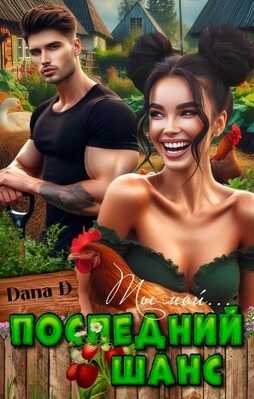 Онлайн книга - Последний шанс - Dana D
