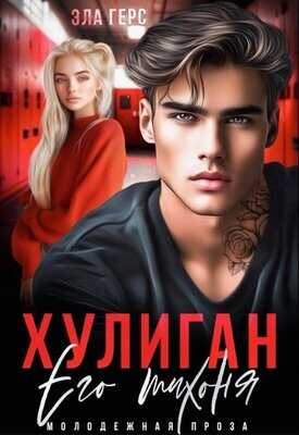 Онлайн книга - Хулиган. Его тихоня - Эла Герс