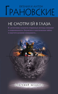 Онлайн книга - Не смотри ей в глаза - Антон Грановский