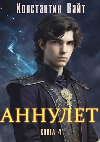 Онлайн книга - Аннулет. Книга 4 – Князь II - Константин Вайт
