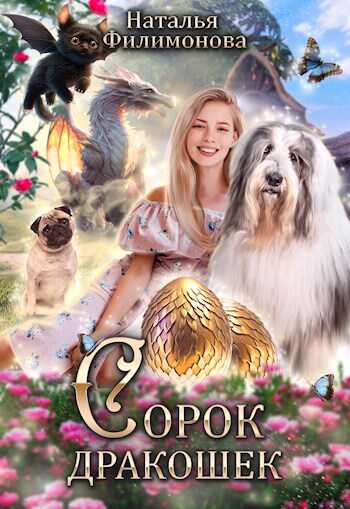 Онлайн книга - Сорок дракошек - Наталья Сергеевна Филимонова