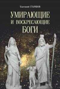 Онлайн книга - Умирающие и воскресающие боги - Евгений Викторович Старшов
